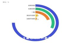 币小宝区块链：了解这种