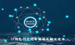 TP钱包闪兑问题解析及解决
