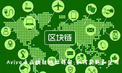  Avive币区块链地址详解：如何获取和使用