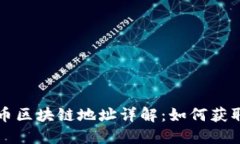  Avive币区块链地址详解：