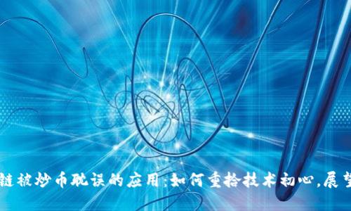 区块链被炒币耽误的应用：如何重拾技术初心，展望未来