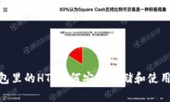 : TP钱包里的HT：如何安全