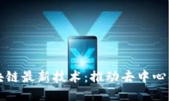 无币区块链最新技术：推