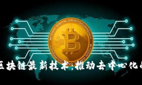 无币区块链最新技术：推动去中心化的未来