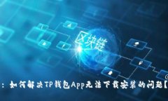 : 如何解决TP钱包App无法下