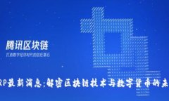 XRP最新消息：解密区块链