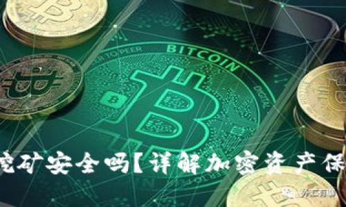  TP钱包授权挖矿安全吗？详解加密资产保护与挖矿风险