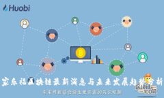 家乐福区块链最新消息与