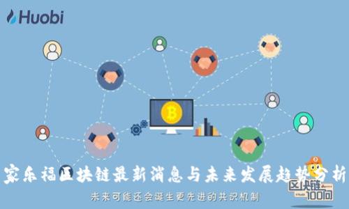 家乐福区块链最新消息与未来发展趋势分析
