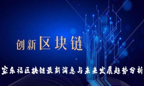 家乐福区块链最新消息与未来发展趋势分析