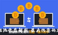   TP钱包流动性池收益解析