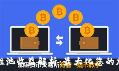   
TP钱包流动性池收益解析：最大化您的加密资产收益