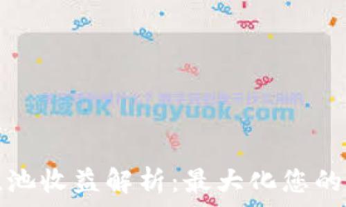   
TP钱包流动性池收益解析：最大化您的加密资产收益