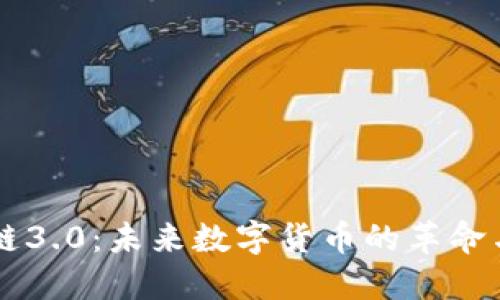 区块链3.0：未来数字货币的革命与应用