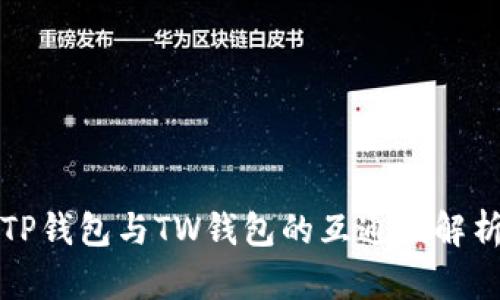 TP钱包与TW钱包的互通性解析
