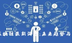 李光斗区块链最新消息：