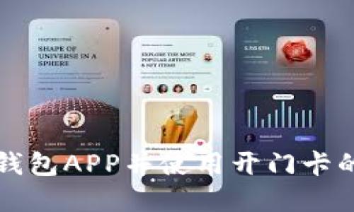 下载手机钱包APP并使用开门卡的完整指南