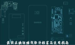 最新区块链赚钱软件推荐