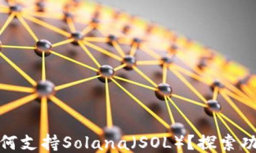 
TP钱包如何支持Solana（SOL）？探索功能与优势