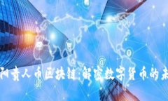 沈阳贵人币区块链：解密