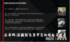 火币网：区块链交易平台