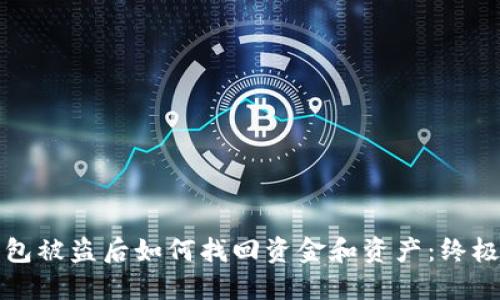 TP钱包被盗后如何找回资金和资产：终极指南