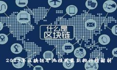 2023年区块链矿池模式最新