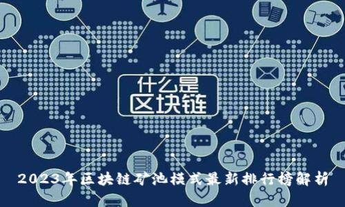 2023年区块链矿池模式最新排行榜解析