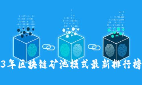 2023年区块链矿池模式最新排行榜解析