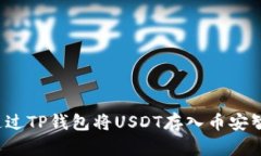 如何通过TP钱包将USDT存入