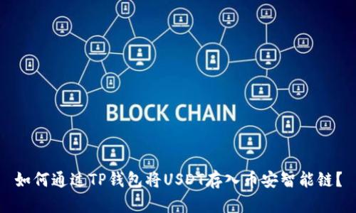 如何通过TP钱包将USDT存入币安智能链？