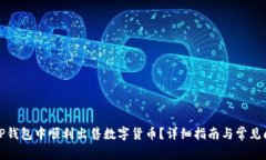 如何在TP钱包中顺利出售数