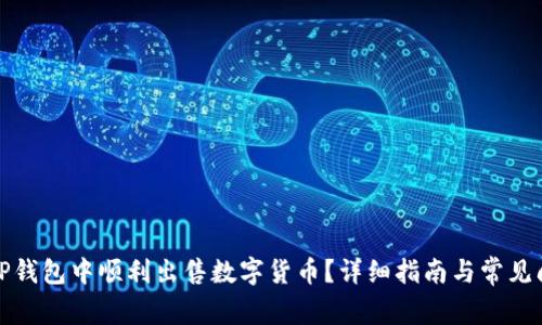 如何在TP钱包中顺利出售数字货币？详细指南与常见问题解答
