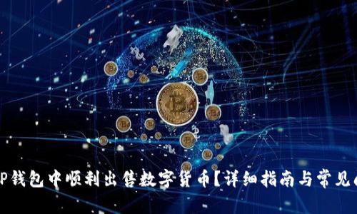 如何在TP钱包中顺利出售数字货币？详细指南与常见问题解答