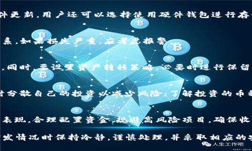 jiaotit p钱包突然多了几百万枚币？分析原因与处理方案/jiaoti
TP钱包, 数字货币, 钱包安全, 虚拟币如何处理/guanjianci

### 1. 什么是TP钱包？
TP钱包是一款流行的数字货币钱包，允许用户安全地存储、管理和交易各种虚拟货币。它具有多种功能，如币种兑换、资产管理和市场行情查询等。TP钱包还以其用户友好的界面和强大的安全性能而受到众多用户的喜爱。

### 2. 钱包突然增加了几百万枚币的原因
当你似乎突然在TP钱包中发现了几百万枚虚拟币时，首先需要冷静分析，这可能是由于以下几种原因造成的：

#### 2.1 交易所的错误
有时候，交易所在处理用户的交易时会发生错误，导致用户的账户中显示了多余的币。这种情况通常是暂时的，很多交易所会尽快进行核实并进行调整。

#### 2.2 网络攻击
网络攻击是一个较为严重的问题，黑客可能通过各种手段侵入用户的账户，进行虚假交易，导致钱包中币量的“虚增”。一旦确认钱包遭到攻击，用户应该立即采取措施，如更改密码和启用双重认证。

#### 2.3 代币空投
有时候，项目方会针对持币用户进行代币的空投活动。这意味着用户的账户会自动获得新发行的代币。这是一种常见的促销手段，旨在提高项目的知名度和用户的参与感。

#### 2.4 软件故障
部分钱包程序可能会出现bug或故障，导致显示的币量不准确。这种情况通常需要更新软件或者重启钱包应用解决。

### 3. 如何处理这些多出来的币？
面对突然增加的几百万枚虚拟币，处理方式至关重要。以下是一些基本的应对措施：

#### 3.1 观察和核实
首先，用户需要仔细观察这些新增的币是否真实存在并可用。可以通过查看交易记录和确认账户余额的变动情况来进行核实。

#### 3.2 联系客服
如果对钱包中增量的币情况感到疑虑，应及时联系客服进行咨询，确认这是否是由于系统异常还是其它原因。例如，某些交易所或钱包可能会给出具体的解释和解决方案。

#### 3.3 保持警惕
在未弄清楚情况之前，建议不要随意转让或出售这些新增的币。有可能系统会在后续的检查中发现异常，并将其回收。

#### 3.4 多重认证及账户保护
确保你的TP钱包启用了双重认证，这样可以加强账户的安全性，防止进一步的潜在风险。同时，定期更新密码也是很重要的一步。

#### 3.5 纪录与监控
建议用户对于自己的帐户活动保持纪录，定期检查账户的变更情况。有需要时可以采取技术手段监控异常活动，确保自己的资产安全。

### 4. 与其他用户的交流
许多数字货币钱包都有社区或论坛，用户可以在这些平台上分享自己的体验。通过与其他用户的交流，可以得到更多的信息，也许会发现类似的案例，借此判断自己面临的情况。

### 5. 可能的相关问题
下面将详细探讨5个可能与你的钱包突然增币相关的问题。

#### 问题1：我如何确认我的TP钱包安全性？
确认TP钱包安全性的重要步骤包括确保密钥和密码的安全，启用两步验证以及保持软件更新。用户还可以选择使用硬件钱包进行存储，以最大限度降低线上风险。

#### 问题2：万一我的TP钱包被黑客入侵，怎么办？
若发生这种情况，用户需要立刻停止所有交易并修改密码，随后与TP钱包的客服进行联系。如果损失严重，应考虑报警。

#### 问题3：空投的虚拟币应该如何处理？
用户应通过专业渠道核实空投的真实性，并保持警觉，发现问题后及时联系项目方确认。同时，要设置资产转移策略，必要时进行保留或出售。

#### 问题4：如何防止未来的财务损失？
除了保持良好的安全习惯，用户还需要时刻关注市场动态，保持对币值波动的敏感，同时分散自己的投资以减少风险。了解投资的币种，提升风险意识。

#### 问题5：我有哪些方式可以确保资产的价值不下滑？
保障资产价值的方式包括资产的多元化投资，关注当前市场动态，定期评估投资组合的表现，合理配置资金，规避高风险项目，确保收益的稳定。

以上是对“t p钱包突然多了几百万枚币”这一事件的全面解读，用户需要在面对这种突发情况时保持冷静，谨慎处理，并采取相应的安全措施保护其数字资产的安全。