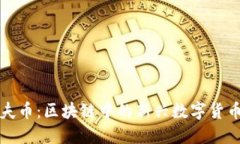 大姨夫币：区块链中的新