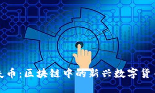 大姨夫币：区块链中的新兴数字货币详解