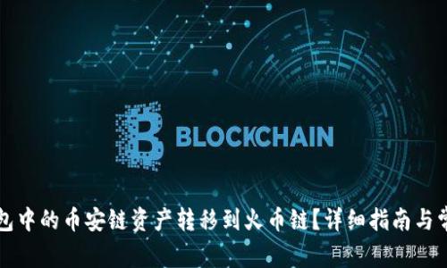 如何将TP钱包中的币安链资产转移到火币链？详细指南与常见问题解析