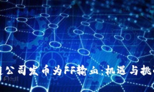 区块链公司发币为FF输血：机遇与挑战并存