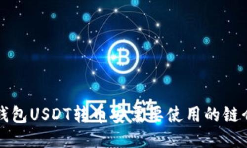 TP钱包USDT转币安需要使用的链介绍