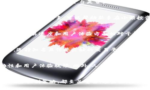 iaozi哪个区块链币交易软件好/iaozi  
区块链, 交易软件, 加密货币, 数字资产/guanjianci  

引言
随着区块链技术的快速发展和加密货币市场的蓬勃兴起，越来越多的人开始关注和参与数字资产交易。在这个过程中，选择一个合适的区块链币交易软件成为了投资者非常关键的一步。一个好的交易软件不仅能够提供便捷的交易体验，还能够保障用户的资金安全和交易数据的隐私。那么，究竟哪个区块链币交易软件更为优秀？本文将深度分析这一问题，并探讨相关的交易软件特性，以及选择时应该考虑的因素。

区块链币交易软件的类型
区块链币交易软件主要分为以下几类：
ul
    li集中式交易平台/li
    li去中心化交易平台/li
    li移动端交易软件/li
    li桌面端交易软件/li
/ul

集中式交易平台
集中式交易平台是当前最常见的一种交易方式。它们通常由公司运营，提供用户友好的界面和多种交易对选择。用户需要在平台上注册账号，并将资金存入平台钱包以进行交易。这类平台的优点是性能较高，流动性好，交易速度快，适合大量交易和高频交易者。
然而，集中式交易平台也有一定的风险，尤其是在资金安全方面。过去曾发生过多起交易所被黑客攻击事件，用户的资金遭受重大损失。因此，选择信誉好的平台，查看用户反馈和安全措施至关重要。

去中心化交易平台
去中心化交易平台（DEX）相较于集中式平台，用户的资金始终由用户自行控制。这类平台通过智能合约技术进行交易，无需注册账号，增强了用户的隐私保护。然而，去中心化平台在流动性和使用便捷性方面通常不如集中式平台。
对于那些重视隐私和安全的用户，去中心化交易平台是一个不错的选择，但用户需要具备一定的技术知识，以便于操作和管理自己的数字资产。

移动端交易软件
随着智能手机的普及，移动端交易软件正在成为越来越受欢迎的选择。这类软件允许用户随时随地进行交易，非常适合忙碌的投资者。大多数移动交易应用都提供了与桌面版交易平台相同的功能，让用户在移动设备上也能轻松交易。
不过，移动端交易软件的安全性和稳定性可能受到网络条件影响，因此在选择时要特别注意其安全措施，比如双重认证等。

桌面端交易软件
桌面端交易软件通常提供更丰富的功能和更高的交易效率，适合频繁交易者使用。这类软件更注重用户体验，提供高级分析工具和交易策略功能，帮助用户进行更加专业的交易。
不过，用户在使用桌面软件时，也要定期更新，以确保得到最新的安全措施保护。

选择区块链交易软件时的关键因素
在选择区块链币交易软件时，有几个关键的因素需要特别考虑：
ul
    li安全性/li
    li用户界面/li
    li交易费用/li
    li流动性和交易对/li
    li客户支持/li
/ul

安全性
安全性是选择交易软件时最重要的因素之一。用户需要确保选择的软件具备先进的安全措施，如冷钱包存储、多重签名、双重认证等。许多知名交易平台都会定期进行安全审核，以检测系统的脆弱性，并及时修复。

用户界面
用户界面的友好程度直接影响到交易效率和体验。一个直观且功能齐全的用户界面能让新手用户快速上手，同时也能满足资深用户的需求。我们可以通过查看平台的演示或试用版来了解其用户体验。

交易费用
交易费用也是一个不可忽视的因素。不同的交易软件对于不同的交易模式，其收费标准可能会有所不同。用户在选择时应仔细了解费用结构，以确保不会因高额的交易费用影响净收益。

流动性和交易对
流动性越高，用户在交易时就越容易以理想的价格成交。因此，在选择交易软件时，务必考虑平台的流动性和提供的交易对选择。知名的平台通常会提供更多交易对，并确保有足够的市场深度。

客户支持
良好的客户支持可以帮助用户在遇到问题时快速解决，特别是在市场波动性大的情况下。选择具备24小时在线客服功能的平台，可以为用户提供更好的保障。

常见问题解答

问题一：如何评估一个区块链币交易软件的安全性？
评估交易软件的安全性，首先应检查其是否采用了行业标准的安全措施。用户可以查看该平台是否具备冷存储、双重认证等功能。同时，观察平台过往的安全记录，了解是否曾发生过黑客事件。此外，可以查看平台是否发布过第三方安全审计报告，确保其安全性得到认证。

问题二：新手应该如何选择合适的交易软件？
新手选择交易软件时，建议优先考虑那些用户友好、界面直观的交易平台。同时，建议查看平台是否提供详细的新手指导、教程和客户支持，以帮助投资者快速上手。此外，低交易费用也是一项重要考虑因素，可以帮助新手在小额投资时降低成本。

问题三：去中心化交易平台的优势与劣势是什么？
去中心化交易平台的主要优势在于用户对资金的完全控制和较强的隐私保护。用户无需在平台上进行身份验证，这为希望保持匿名的用户提供了便利。但是，去中心化交易平台通常在流动性、交易速度和用户体验方面相对于集中式平台有所欠缺。此外，由于操作相对复杂，新手用户在使用过程中可能会感到困难。

问题四：如何降低在交易平台上的资金风险？
降低资金风险的方法包括分散投资、使用多重认证、定期导出和备份私钥、以及定期查看交易记录和账户活动等。投资者还应加强对市场的研究，保持警觉，避免在极端行情下盲目交易。此外，选择知名且信誉良好的交易平台也是降低资金风险的有效手段。

问题五：未来区块链交易软件的发展趋势是什么？
未来区块链交易软件的发展趋势可能包括更高的安全性、更多的合规性、增强的用户体验和跨平台功能的整合。同时，随着技术的不断进步，去中心化交易平台可能会逐渐克服当前的流动性和用户体验瓶颈。此外，人工智能和大数据的应用将有助于提升交易策略的智能化水平，使得用户能够在复杂的市场中制定更为高效的交易决策。

结论
在选择区块链币交易软件时，应从安全性、用户体验、交易费用等多角度进行评估。无论是新手还是资深投资者，了解市场上不同类型的交易平台，以及能够帮助他们制定合理的投资决策和风险控制策略，都至关重要。在未来，随着技术的不断进步，交易软件将会变得更加智能化和用户友好，使投资者能够更好地应对市场变化。
