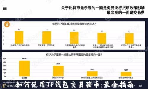 
如何使用TP钱包交易猪币：最全指南