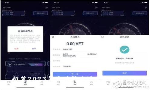 推荐2023年最值得关注的区块链节目