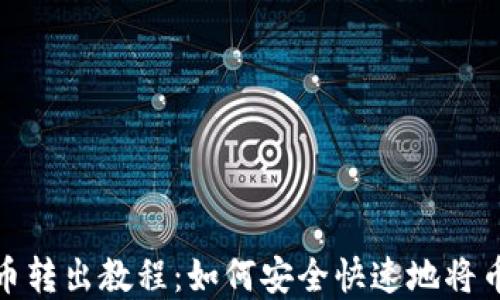 
tp钱包币转出教程：如何安全快速地将币转出去