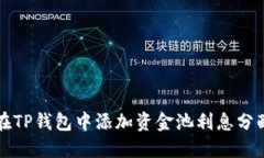 如何在TP钱包中添加资金池