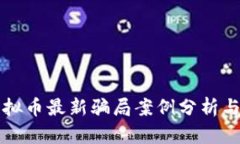 区块链虚拟币最新骗局案