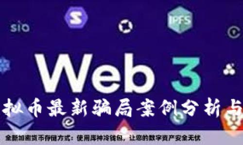 区块链虚拟币最新骗局案例分析与防范建议
