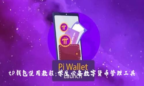 tP钱包使用教程：学生必备数字货币管理工具