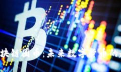 深入了解SQL区块链圈币：