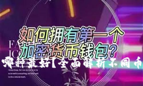 区块链发币哪种最好？全面解析不同币种的优劣势